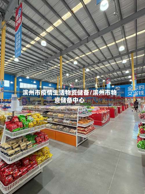 滨州市疫情生活物资储备/滨州市物资储备中心