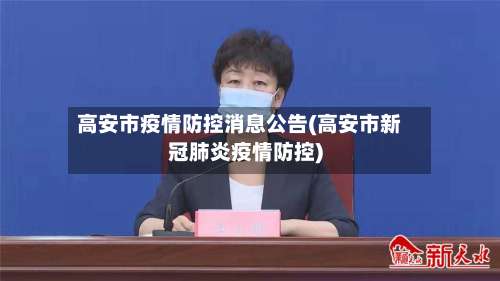 高安市疫情防控消息公告(高安市新冠肺炎疫情防控)