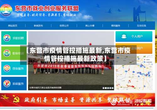 【东营市疫情管控措施最新,东营市疫情管控措施最新政策】