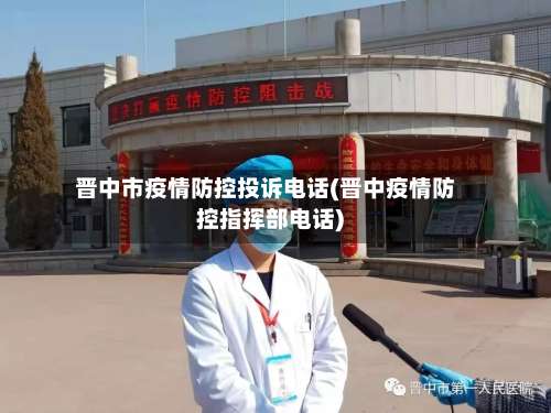 晋中市疫情防控投诉电话(晋中疫情防控指挥部电话)-第3张图片