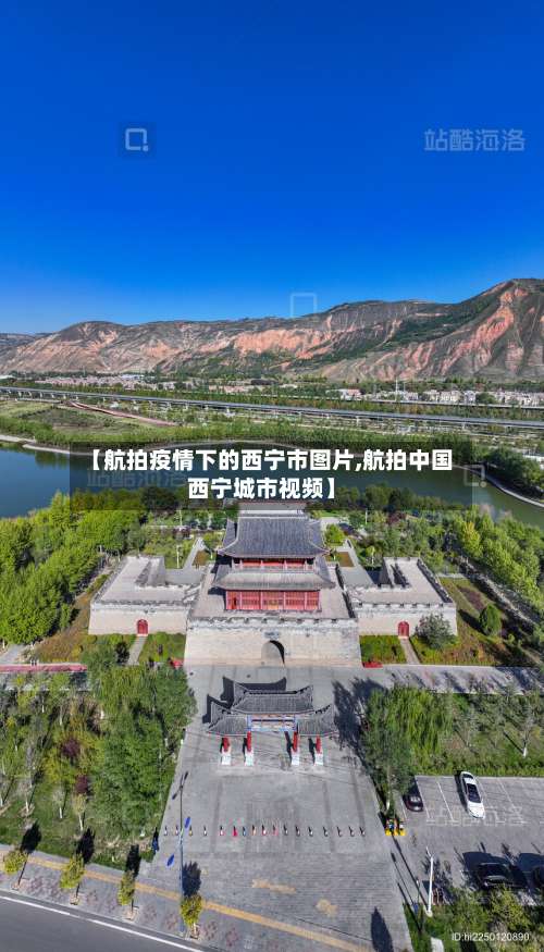 【航拍疫情下的西宁市图片,航拍中国西宁城市视频】