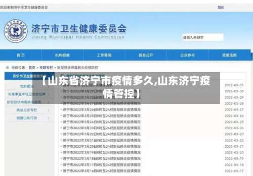 【山东省济宁市疫情多久,山东济宁疫情管控】