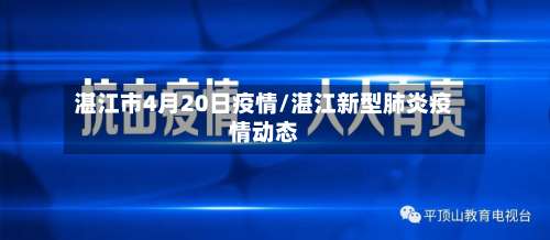 湛江市4月20日疫情/湛江新型肺炎疫情动态