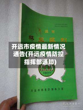 开远市疫情最新情况通告(开远疫情防控指挥部通知)