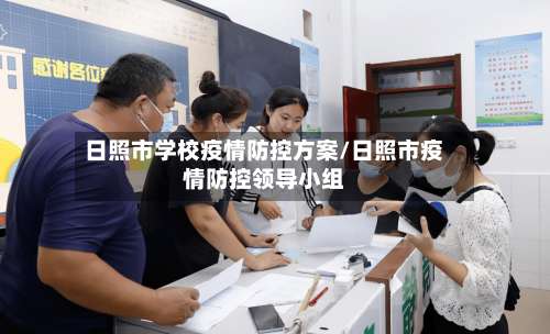 日照市学校疫情防控方案/日照市疫情防控领导小组