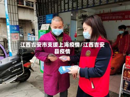 江西吉安市支援上海疫情/江西吉安县疫情