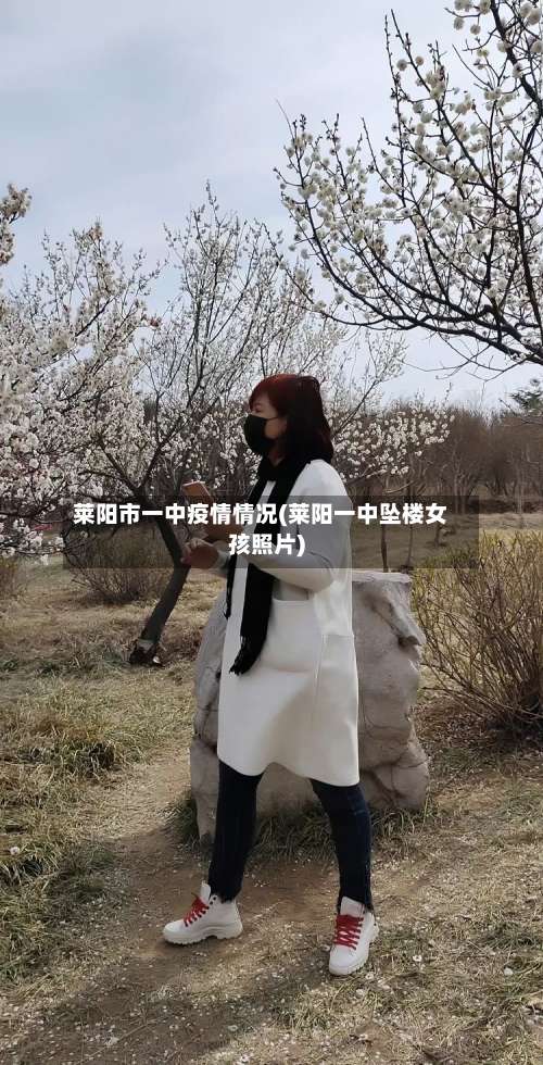 莱阳市一中疫情情况(莱阳一中坠楼女孩照片)-第2张图片