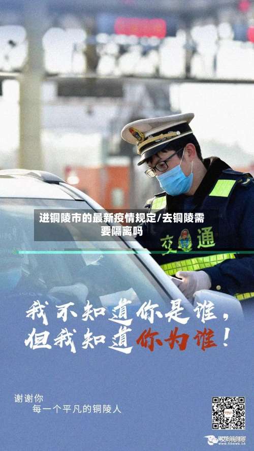 进铜陵市的最新疫情规定/去铜陵需要隔离吗-第2张图片