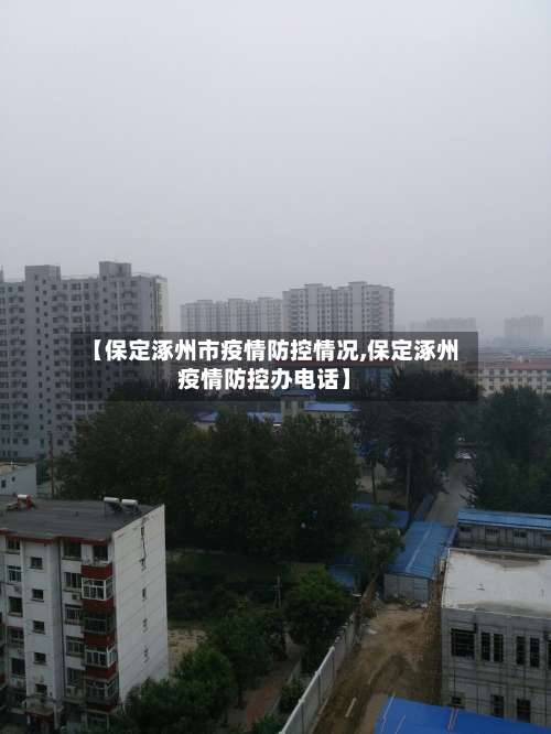【保定涿州市疫情防控情况,保定涿州疫情防控办电话】-第2张图片