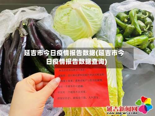 延吉市今日疫情报告数据(延吉市今日疫情报告数据查询)