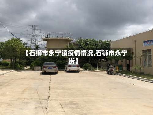 【石狮市永宁镇疫情情况,石狮市永宁街】