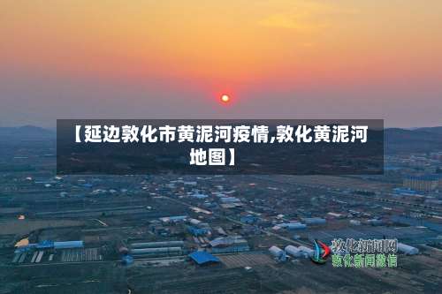 【延边敦化市黄泥河疫情,敦化黄泥河地图】