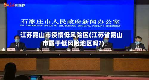 江苏昆山市疫情低风险区(江苏省昆山市属于低风险地区吗?)