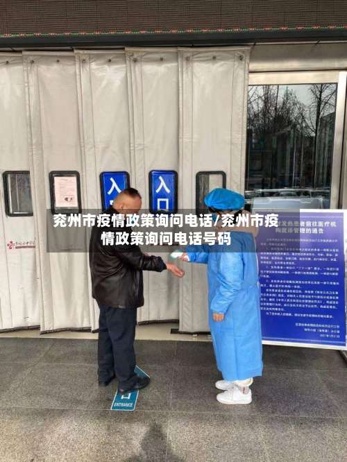 兖州市疫情政策询问电话/兖州市疫情政策询问电话号码