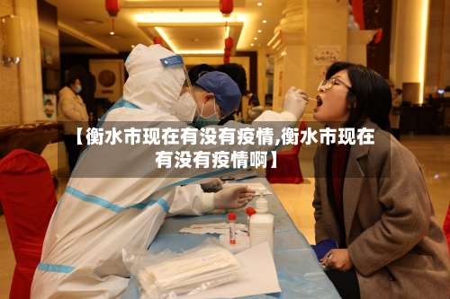 【衡水市现在有没有疫情,衡水市现在有没有疫情啊】