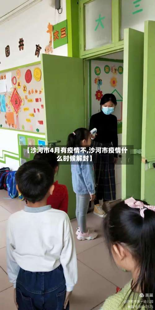 【沙河市4月有疫情不,沙河市疫情什么时候解封】