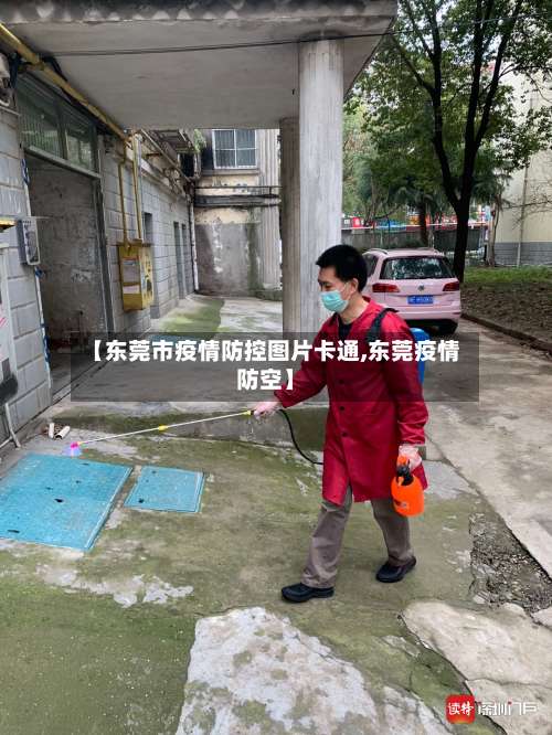 【东莞市疫情防控图片卡通,东莞疫情防空】-第2张图片