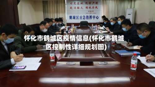 怀化市鹤城区疫情信息(怀化市鹤城区控制性详细规划图)-第3张图片