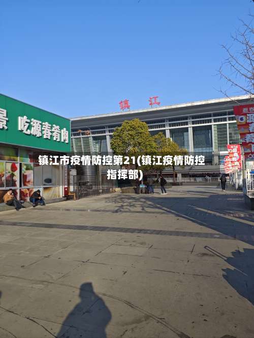 镇江市疫情防控第21(镇江疫情防控指挥部)