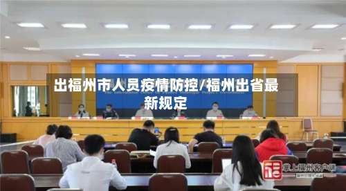 出福州市人员疫情防控/福州出省最新规定