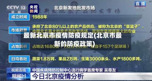 最新北京市疫情防疫规定(北京市最新的防疫政策)
