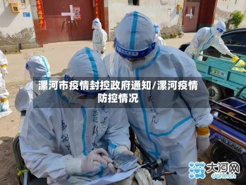 漯河市疫情封控政府通知/漯河疫情防控情况