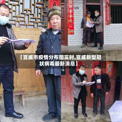 【宣威市疫情分布图实时,宣威新型冠状病毒最新消息】