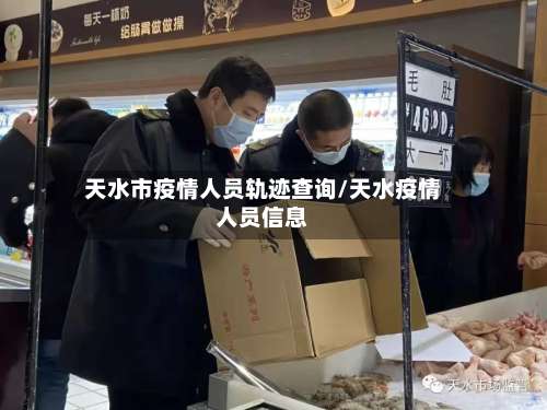 天水市疫情人员轨迹查询/天水疫情人员信息-第2张图片