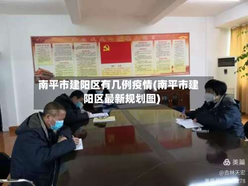 南平市建阳区有几例疫情(南平市建阳区最新规划图)