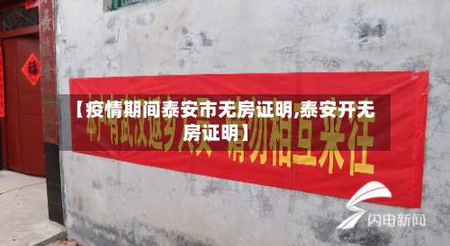 【疫情期间泰安市无房证明,泰安开无房证明】