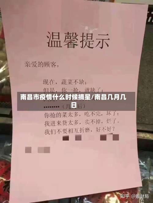 南昌市疫情什么时候摘星/南昌几月几日