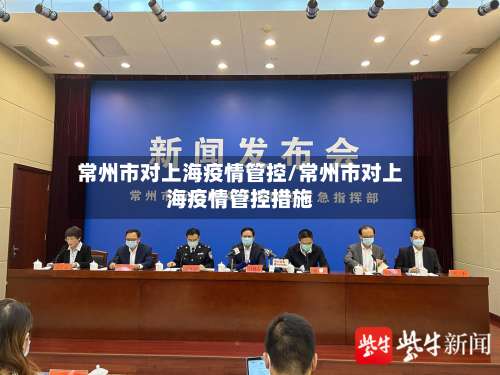 常州市对上海疫情管控/常州市对上海疫情管控措施