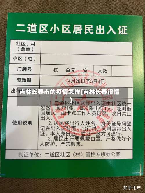 吉林长春市的疫情怎样(吉林长春役情)-第2张图片