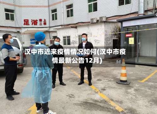 汉中市近来疫情情况如何(汉中市疫情最新公告12月)