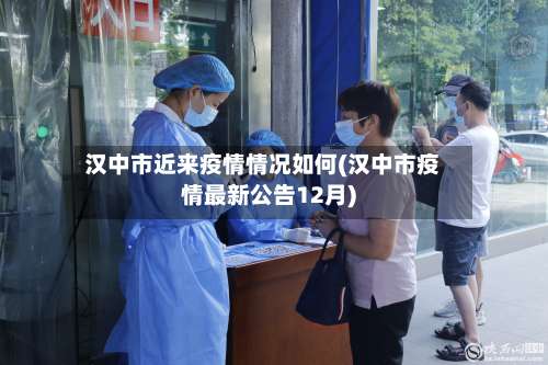 汉中市近来疫情情况如何(汉中市疫情最新公告12月)-第2张图片