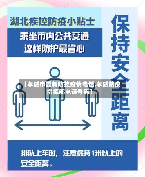 【孝感市最新防控疫情电话,孝感防疫指挥部电话号码】