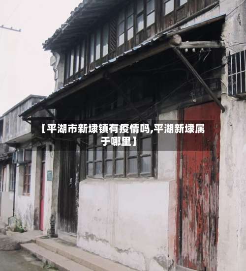【平湖市新埭镇有疫情吗,平湖新埭属于哪里】