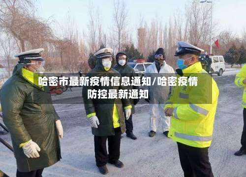 哈密市最新疫情信息通知/哈密疫情防控最新通知-第2张图片