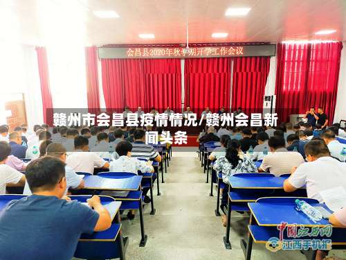 赣州市会昌县疫情情况/赣州会昌新闻头条-第2张图片