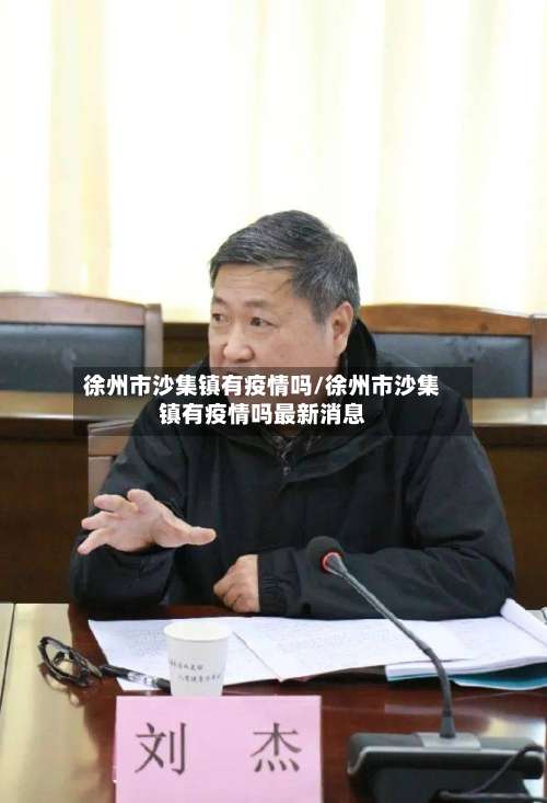 徐州市沙集镇有疫情吗/徐州市沙集镇有疫情吗最新消息