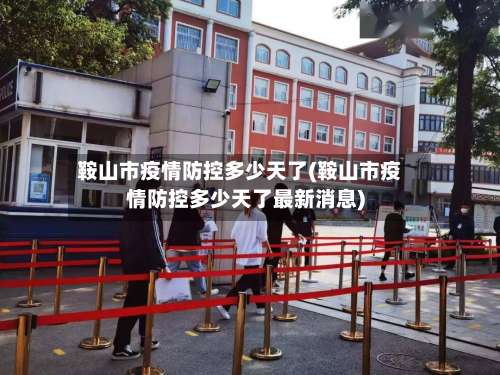 鞍山市疫情防控多少天了(鞍山市疫情防控多少天了最新消息)-第2张图片