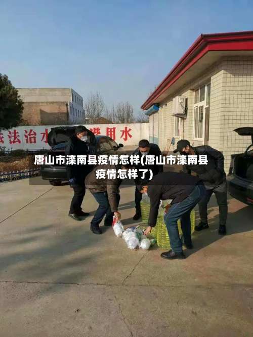 唐山市滦南县疫情怎样(唐山市滦南县疫情怎样了)