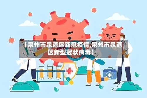 【泉州市泉港区新冠疫情,泉州市泉港区新型冠状病毒】-第2张图片