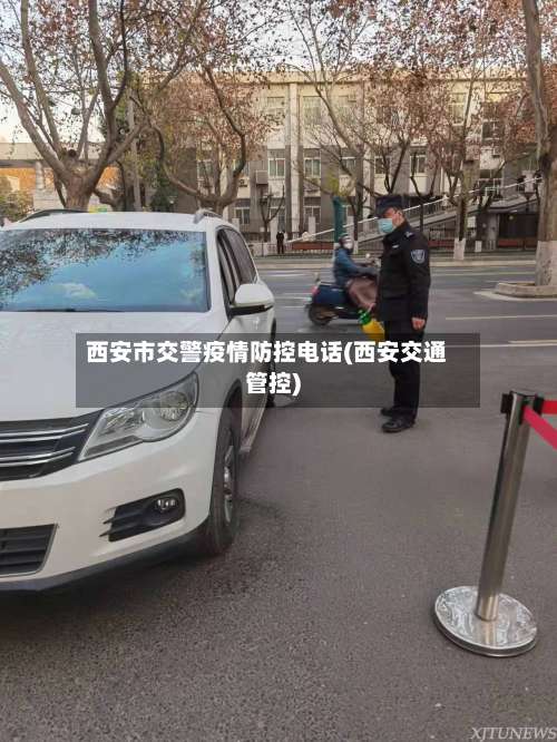 西安市交警疫情防控电话(西安交通管控)
