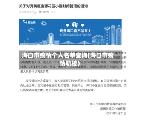 海口市疫情个人名单查询(海口市疫情轨迹)