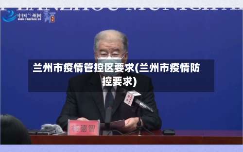 兰州市疫情管控区要求(兰州市疫情防控要求)