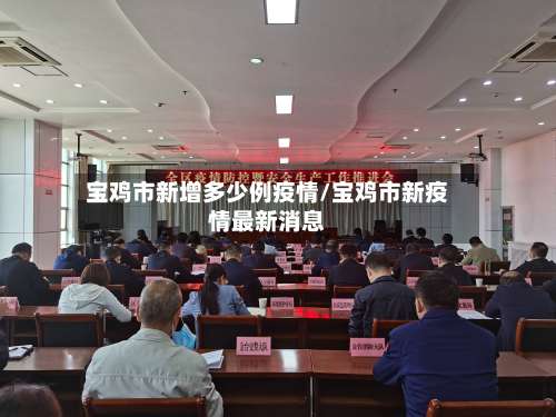 宝鸡市新增多少例疫情/宝鸡市新疫情最新消息