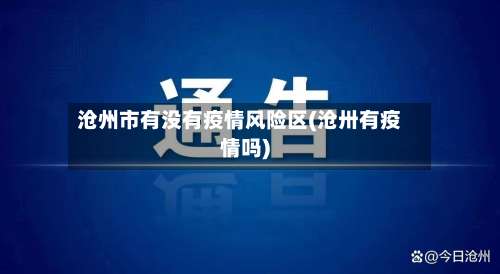 沧州市有没有疫情风险区(沧卅有疫情吗)