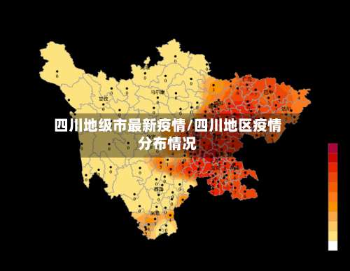 四川地级市最新疫情/四川地区疫情分布情况