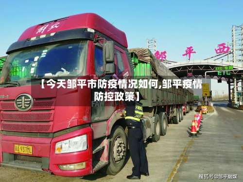 【今天邹平市防疫情况如何,邹平疫情防控政策】-第2张图片